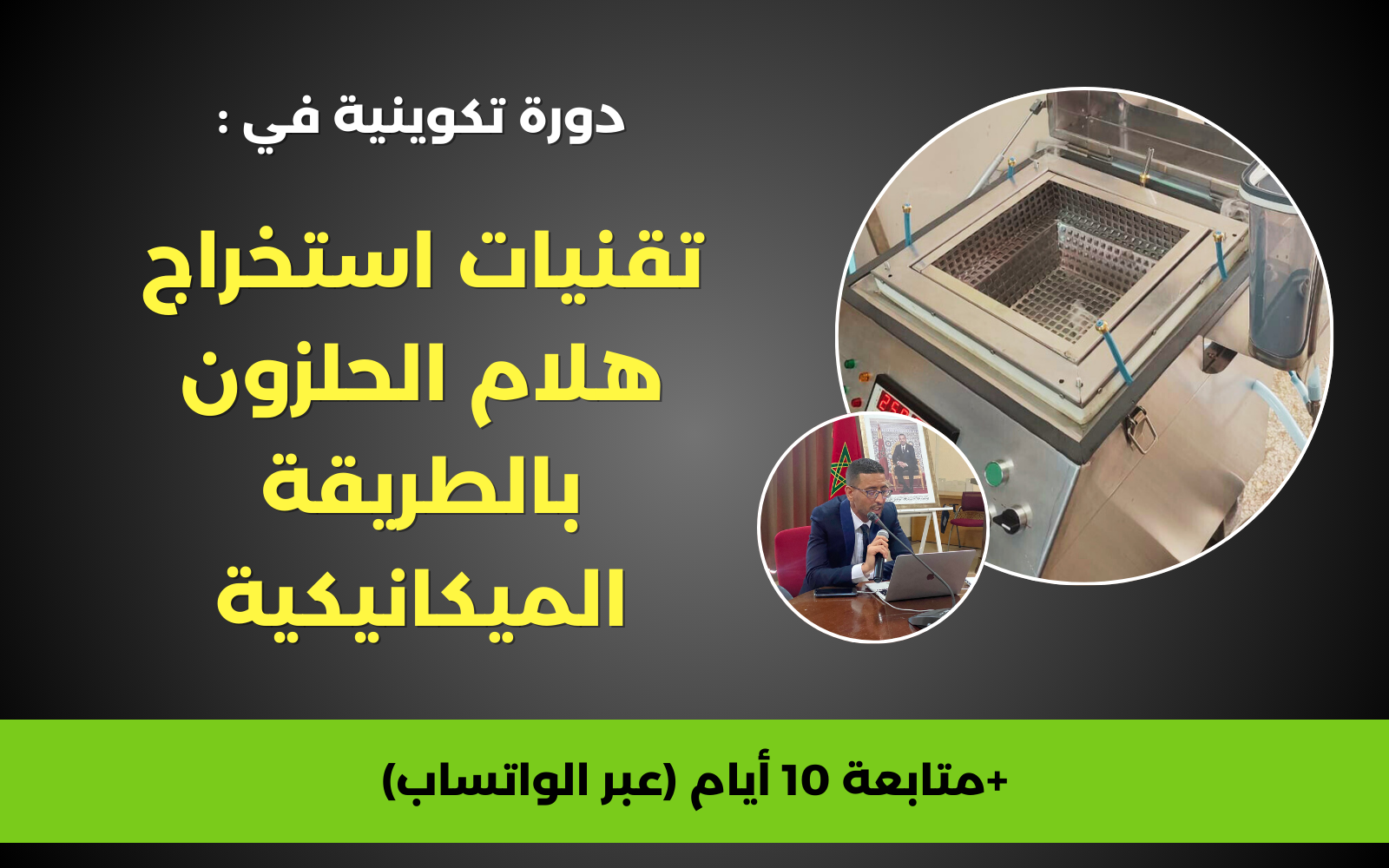 تقنيات استخراج هلام الحلزون بالطريقة الميكانيكية