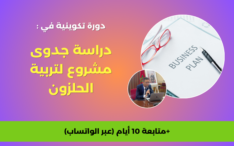دراسة جدوى مشروع لتربية الحلزون