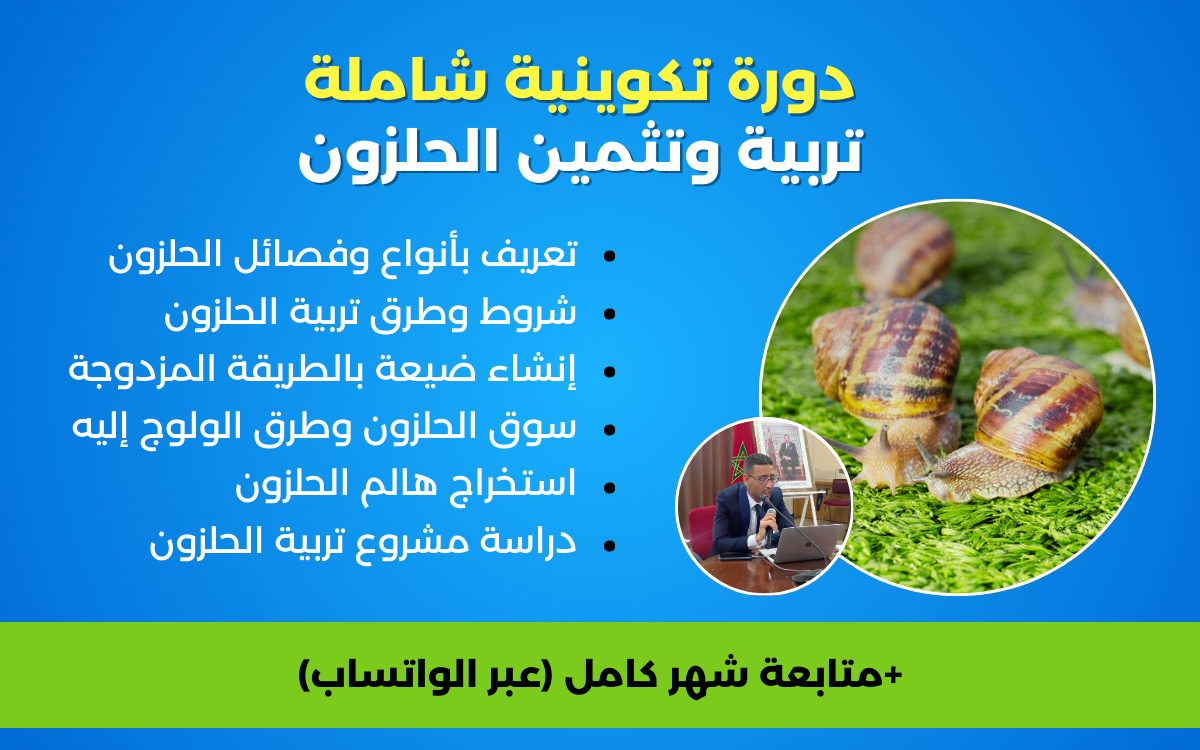 الدورة الشاملة في تربية وتثمين الحلزون