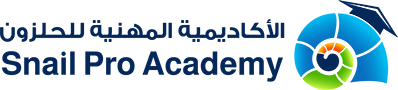 الأكاديمية المهنية للحلزون